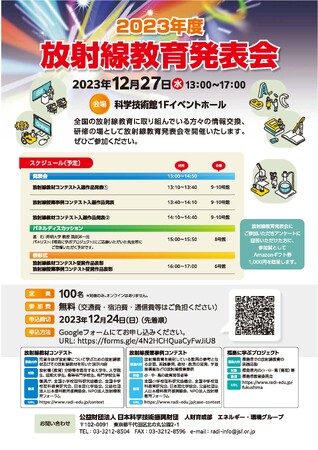 2023年度「放射線教材コンテスト」および、2022年、2023年度「放射線授業事例コンテスト」受賞作品の決定について