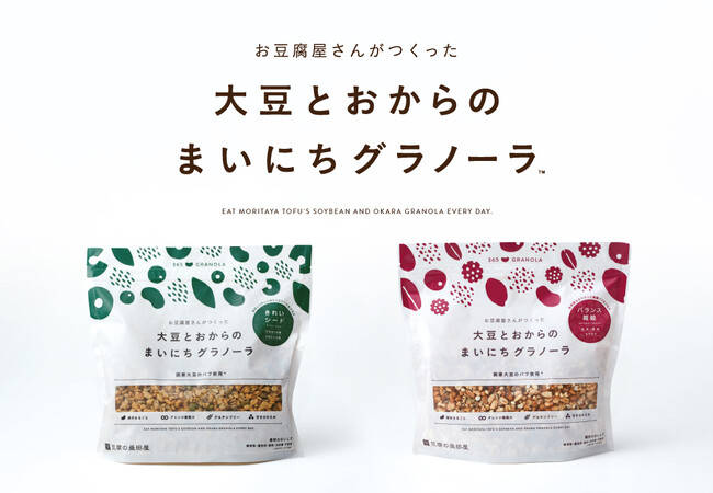 大豆食品のヘルシー新習慣！　お豆腐屋さんがつくった“大豆”と“おから”のまいにちグラノーラが美容と健康を軸に２種同時発売！