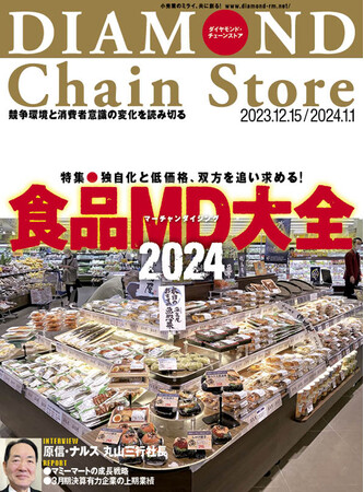 ダイヤモンド・チェーンストア　12月15日・１月１日合併号発売！