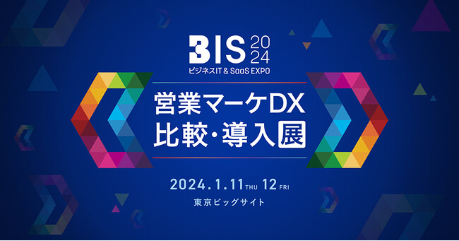1/11（木）・12（金）Sansan主催【ビジネスIT & SaaS EXPO（BIS）2024】に出展