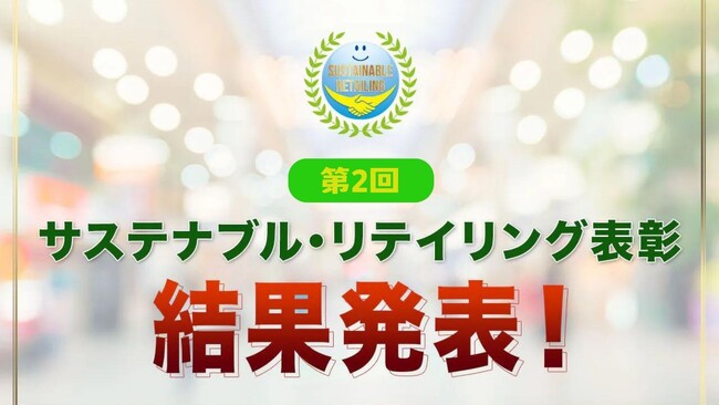 「第2回サステナブル・リテイリング表彰」受賞施策が決定！