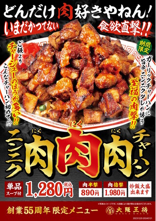 至福の肉撃！『ニンニク肉肉肉チャーハン』大阪王将創業55周年限定メニュー解禁