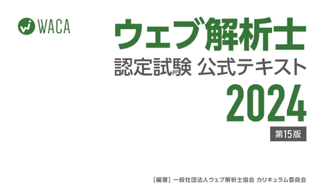 2024年版ウェブ解析士認定試験 公式テキストPDF版をリリース