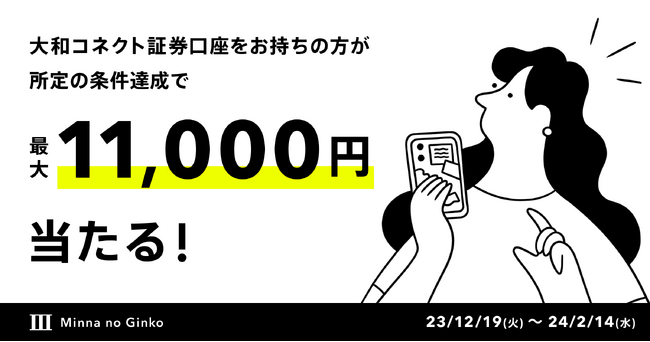 最大11,000円が当たる!大和コネクト証券紹介キャンペーン