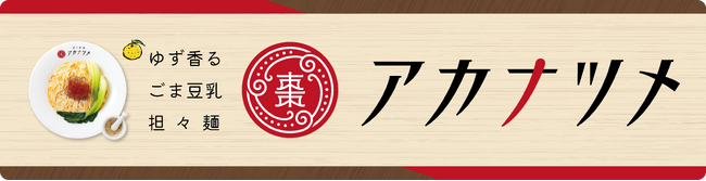 こだわりの担々麺専門店「アカナツメ」ドライブキャンペーン開催