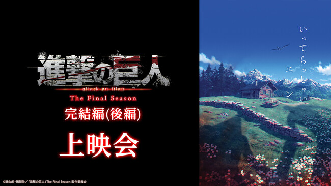 【ニコニコ無料アニメ一挙放送】「アイドルマスター ミリオンライブ！」「進撃の巨人 The Final Season」など全12作品