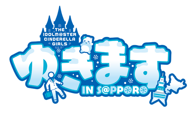 『アイドルマスター』シリーズ初！ 2024 さっぽろ雪まつりに出展！