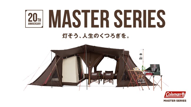 コールマンの最高峰「マスターシリーズ」発売20周年記念アイテム第1弾！圧倒的な存在感を放つ “マスターブラウン” 一色のテントを発売