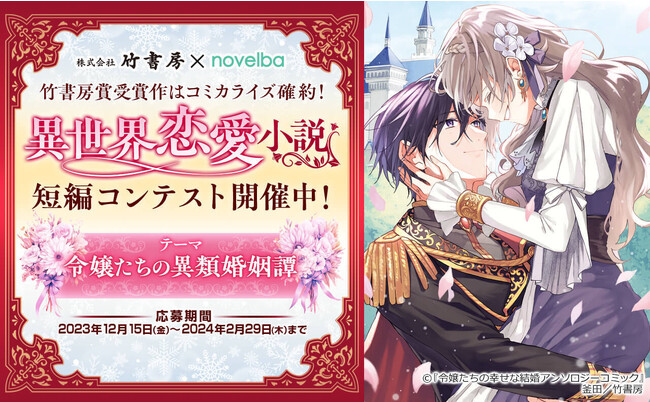 『ノベルバ』×竹書房「異世界恋愛小説短編コンテスト」開催！舞台は現代からファンタジーまで、”人外”と”令嬢”の異類婚姻譚をテーマにした短編作品を大募集！