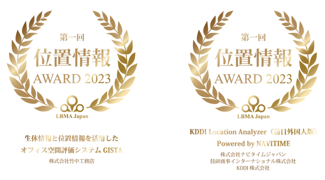 LBMA Japan、『第1回 位置情報アワード2023』最優秀賞を発表