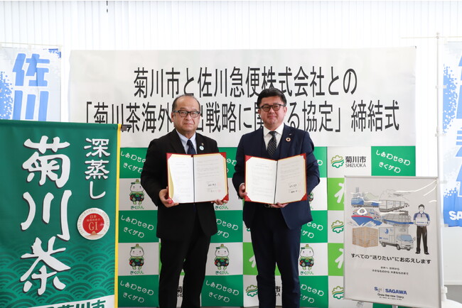 静岡県菊川市は佐川急便株式会社と菊川茶の海外輸出戦略に関する協定を締結しました