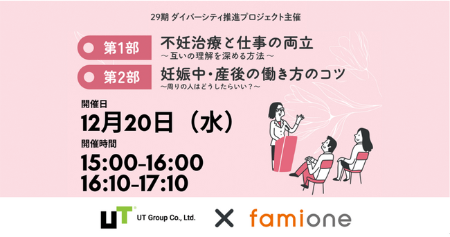 ＵＴグループの従業員を対象に「不妊治療と仕事の両立」「妊娠中・産後の働き方のコツ」をテーマにしたオンラインセミナーを開催