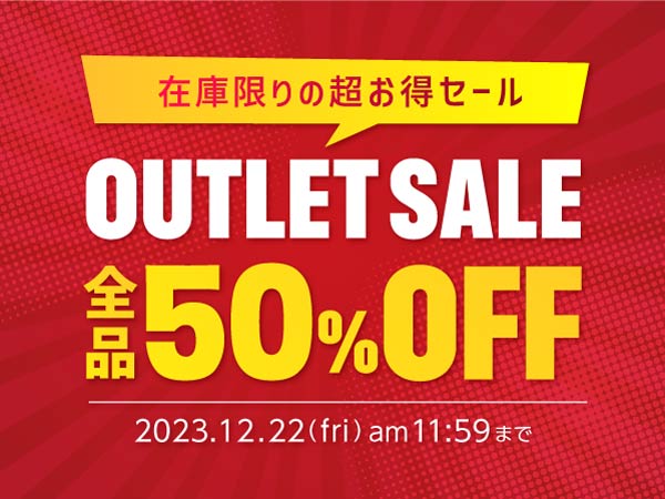 【期間限定】アウトレット商品が全品50％オフのセール開催