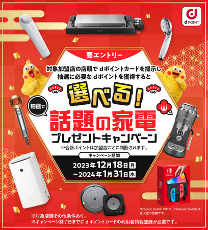 対象のdポイント加盟店でdポイントをためると抽選で家電があたる「選べる！抽選で話題の家電プレゼントキャンペーン」を開催