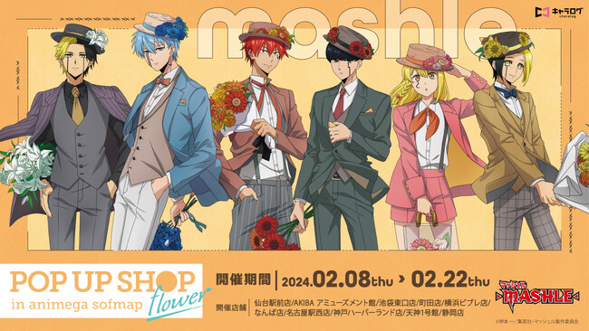 TVアニメ『マッシュル-MASHLE-』ポップアップショップ開催決定！