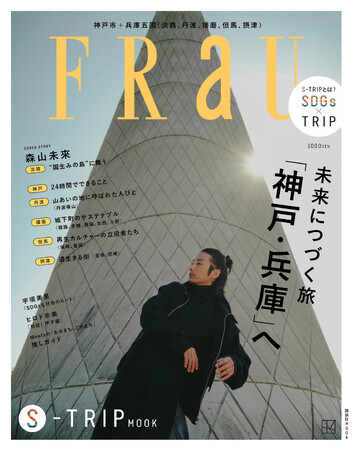 森山未來が淡路島をめぐる！『FRaU S-TRIP MOOK 未来につづく旅 「神戸・兵庫」へ』12月22日発売