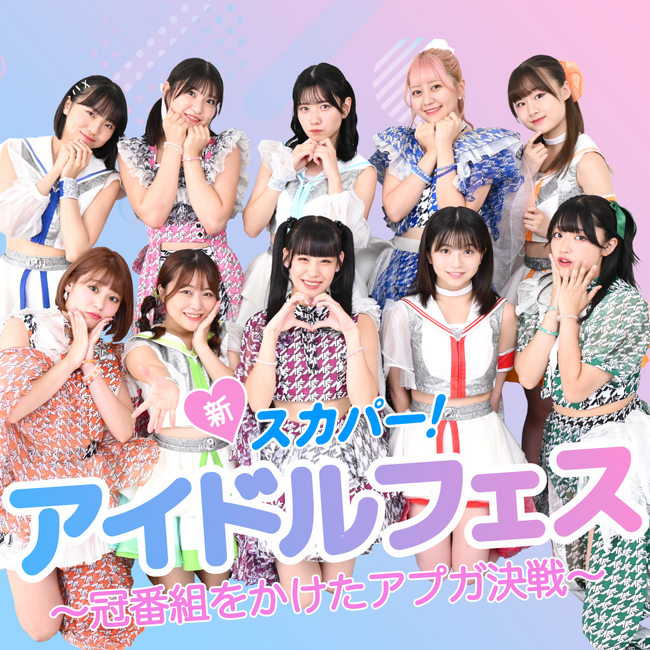 「ファンが決める！」新たなアイドルイベント新スカパー アイドルフェス～冠番組をかけたアプガ決戦～