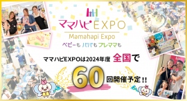 地域の子育て応援イベントママハピＥＸＰＯ～ベビーもパパもプレママも～　2024年度は全国60回以上開催！