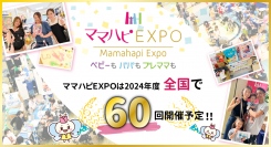 地域の子育て応援イベントママハピＥＸＰＯ～ベビーもパパもプレママも～　2024年度は全国60回以上開催！