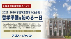 ハーバードMBA卒業生セミナーと無料体験授業『【2024年新春特別イベント】2025・2026年留学志望者の方必見！「留学準備を始める一日」』1/8(祝)開催