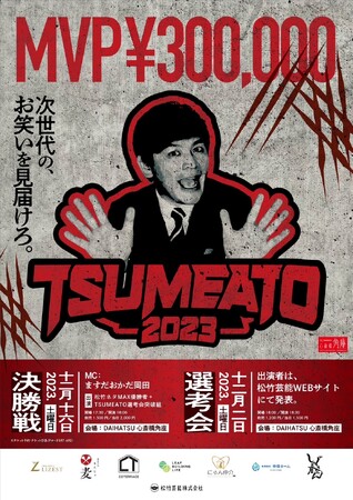 12/16(土)はTSUMEATO2023決勝戦！