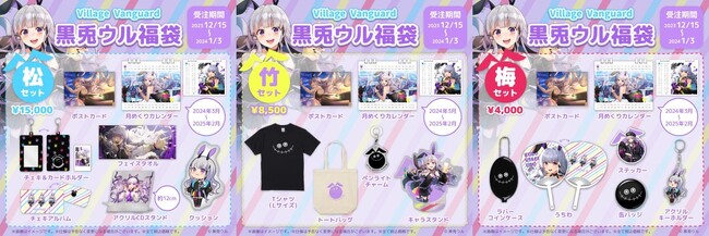 【黒兎ウル＜福袋＞】～ヴィレヴァン限定コラボ福袋発売決定～