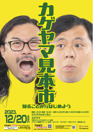 カゲヤマ見本市公式グッズ販売決定＆ロビーにフォトスポット登場！ 「カゲヤマ見本市　知ることからはじめよう」【2023年12月20日（水）開場19:00 開演19:30】