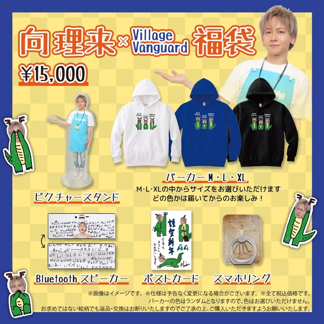 【向理来】豪華コラボ福袋が登場！！！