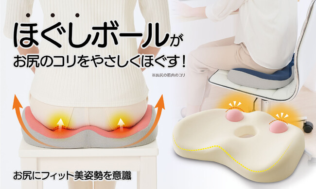 カチコチお尻対策！２つの指圧ボールがお尻の筋肉のコリをほぐし、美姿勢をサポートするクッション