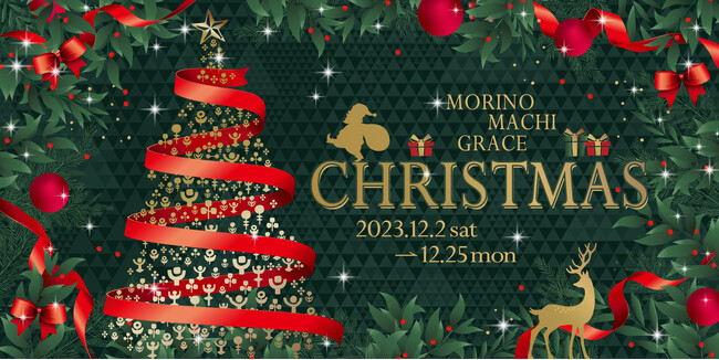 【杜の街グレースからのお知らせ】キャンドルのあかりが創り出す幻想的な空間でクリスマスを過ごしませんか？