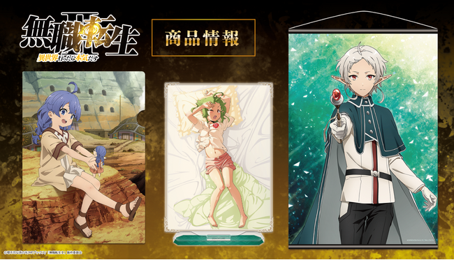 TVアニメ「無職転生 II ～異世界行ったら本気だす～」B2タペストリー、アクリルキャラスタンド、クリアファイルの受注を開始！