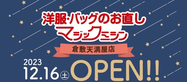 洋服・バッグのお直しマジックミシン倉敷天満屋店　岡山県倉敷市に12月16日（土）オープン