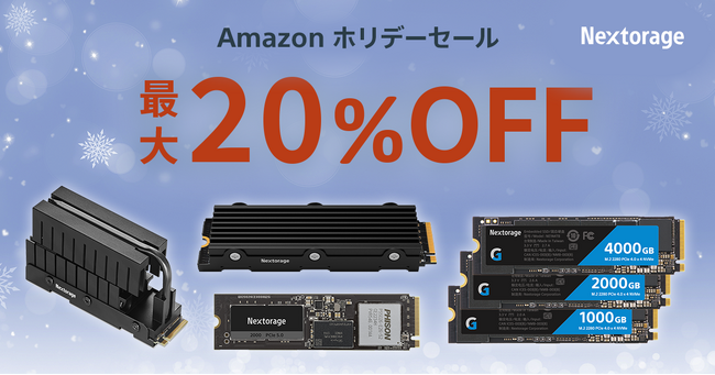 [Nextorageセール情報] Amazon ホリデーセール　Gen5 SSDを含むSSD製品を最大20%OFFで販売