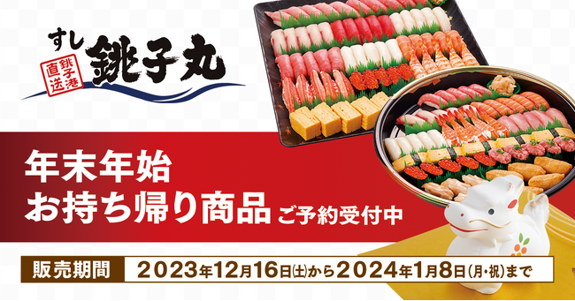 【すし銚子丸】期間限定販売「年末年始お持ち帰り商品」ご予約受付開始！