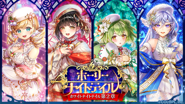 『クイズRPG 魔法使いと黒猫のウィズ』イベント「ホーリーナイトテイル -ホワイトナイトテイル 第2章-」開始！「Christmas2023 無料10連ガチャ」開催中！
