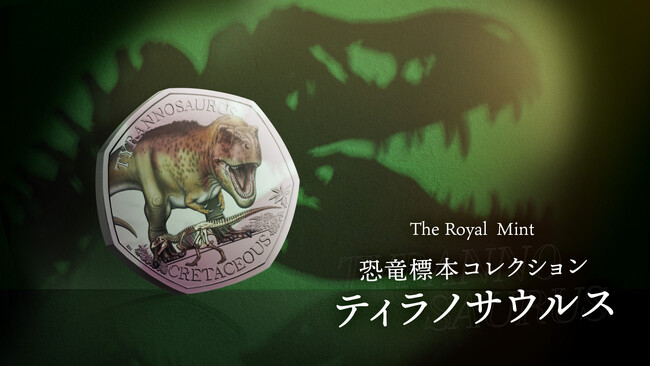 英国王立造幣局×ロンドン自然史博物館のコラボコインが発売