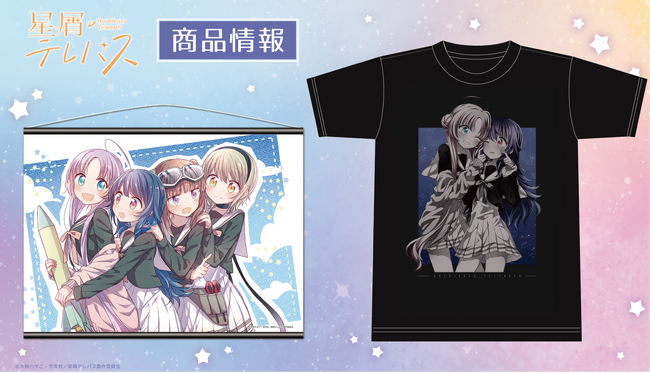 「星屑テレパス」Ｔシャツ、B2タペストリーの受注を開始！