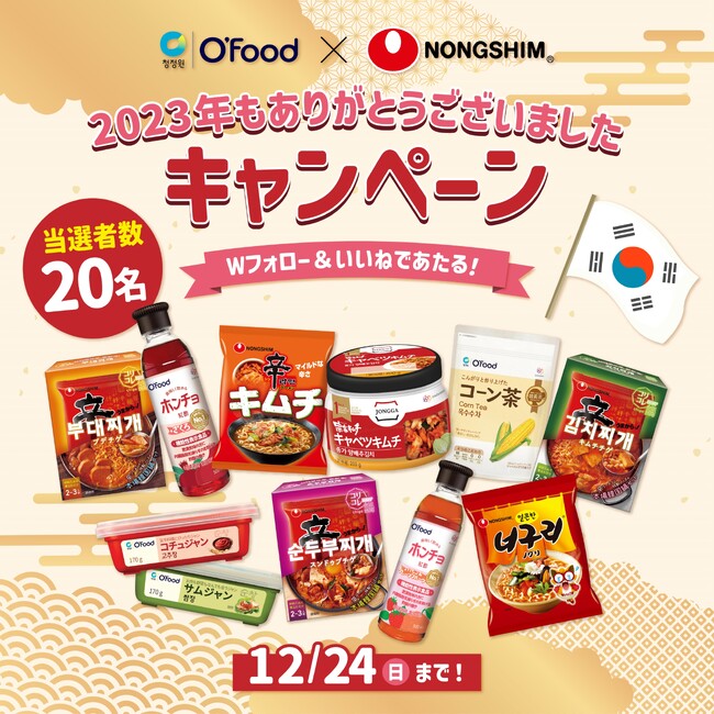 「辛ラーメン」や飲むお酢「ホンチョ」などがもらえるコラボ開催！農心ジャパン×大象ジャパン「2023年もありがとうございましたキャンペーン」を12月15日～24日まで実施