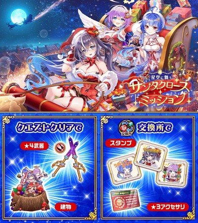 『白猫プロジェクト』新イベント「星空に舞うサンタクロース・ミッション」 開催！