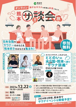 【熊本市】熊本サ談会を12月22日（金）にオンラインにて開催