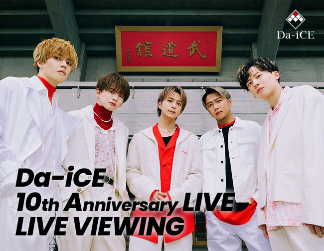 「Da-iCE 10th Anniversary LIVE」 LIVE VIEWING 開催決定！