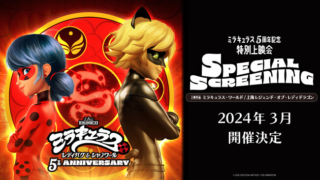 ミラキュラス5周年記念人気企画 第2弾！「ミラキュラス・ワールド：上海 レジェンド・オブ・レディドラゴン」特別上映会が2024年3月に開催決定！