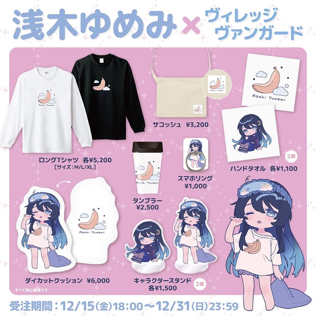 【浅木ゆめみ×ヴィレッジヴァンガード】～コラボグッズ発売決定！！～