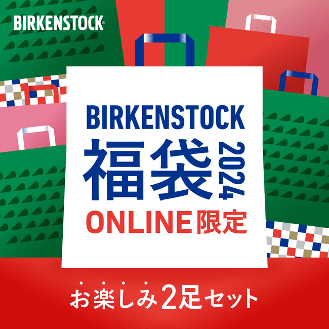 毎年大人気のBIRKENSTOCK福袋が今年も登場