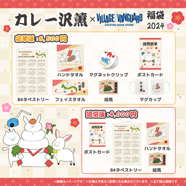 漫画家「カレー沢薫」福袋（2024年版）がヴィレッジヴァンガード限定で発売開始！