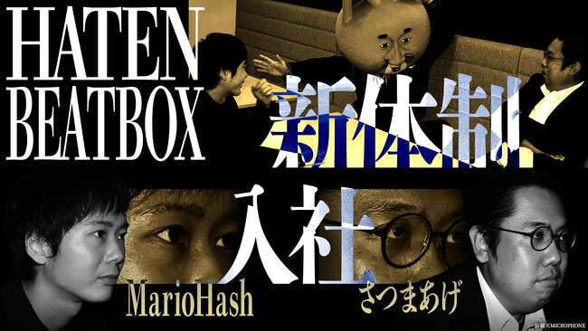 【Hatenbeatbox-破天beatbox-】さつまあげ、MarioHashが正社員として入社し新体制に。また、ビートボックス専用SNSアカウントを新設！世界に向けた情報発信を本格開始！