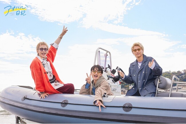 ―――いまでも「アオハル」？いまこそ「アオハル」！人気俳優３名が“アオハル”を求めて旅に出る！丘山晴己・木原瑠生・石橋弘毅の「アオハル日記」BSフジで3カ月連続オンエア決定！