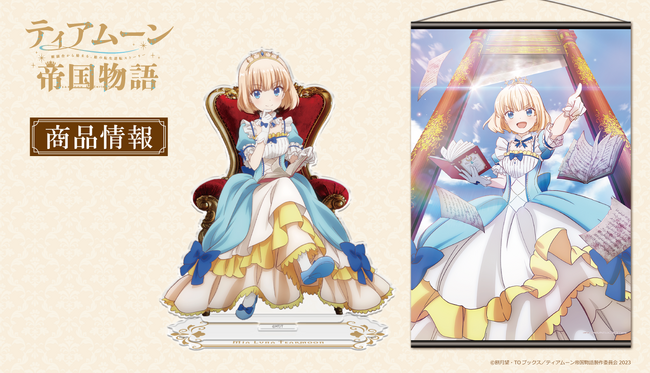 TVアニメ「ティアムーン帝国物語」B2タペストリー、キャラクターラバーマット、アクリルキャラスタンドの受注を開始！