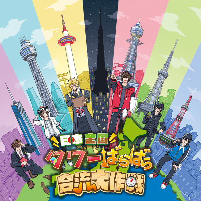 【ワイテルズ】 日本全国タワーばらばら合流大作戦　イベント開催決定！！