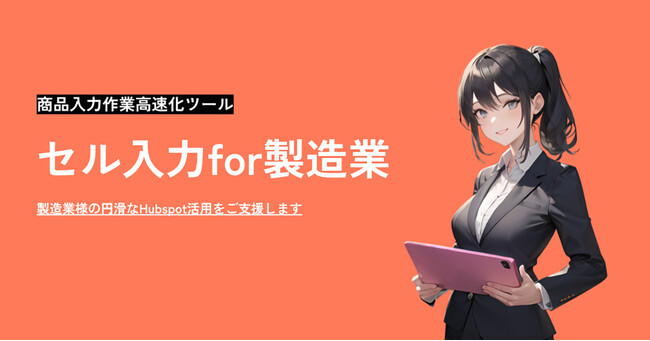 株式会社クリエイティブホープが「セル入力 for 製造業」サービスを発表 - 製造業様のHubSpotと連動した商品入力の仕組み構築